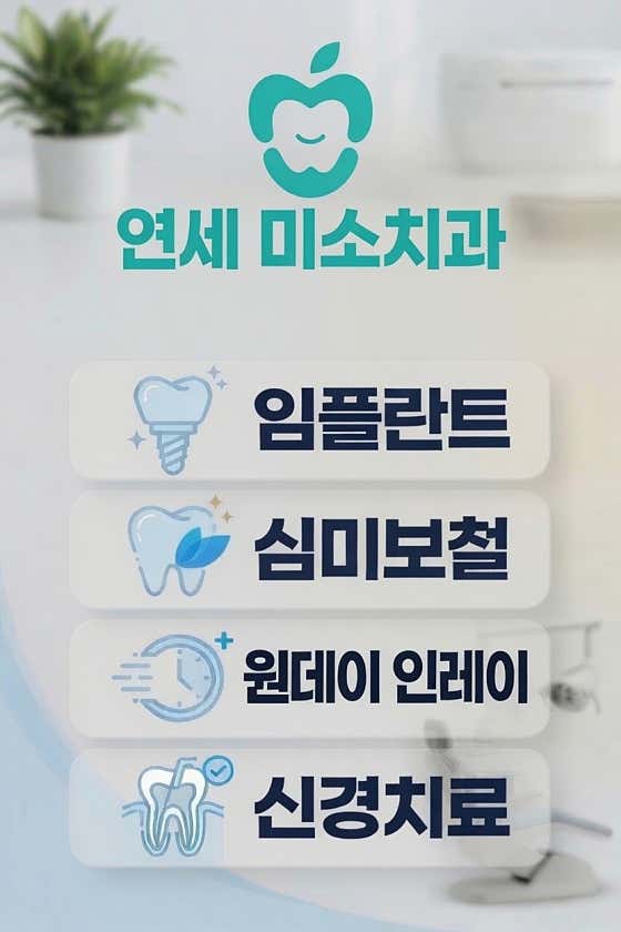 연세미소치과의원