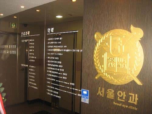 Seoul Ophthalmology Clinic