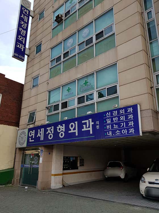 Yonsei Orthopedic Clinic