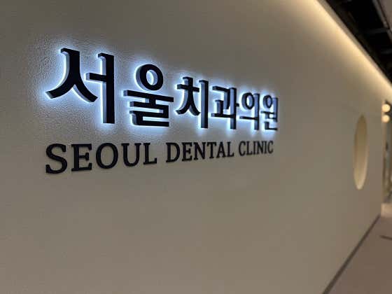 서울치과의원