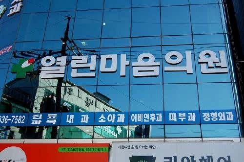 열린마음의원가정의학과