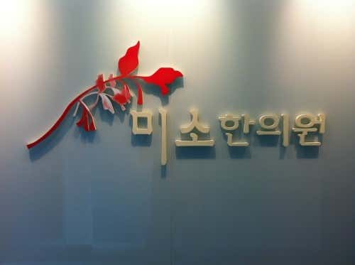 Miso Korean Medicine Clinic