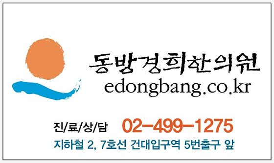 동방경희한의원