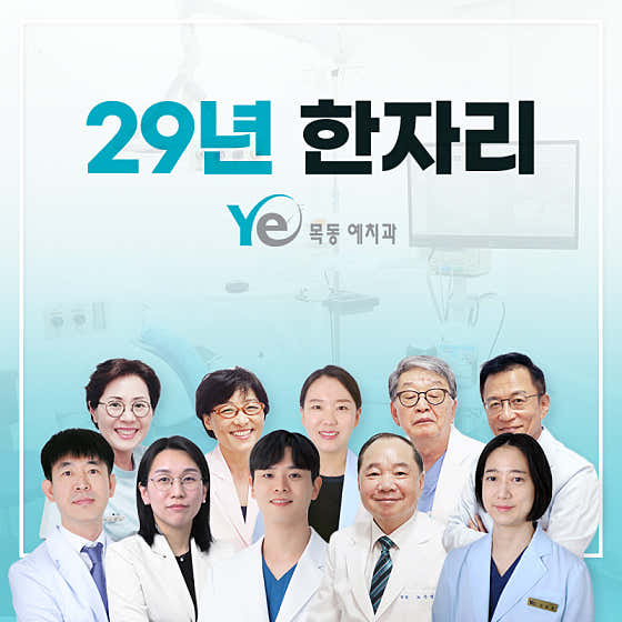 목동예치과병원