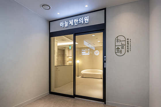 하늘체한의원 홍대신촌점
