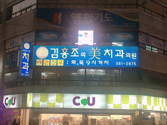 김홍조의미치과의원