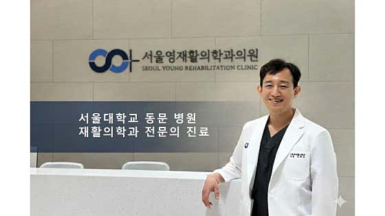 Seoul Youngjae Rehabilitation Medicine Clinic