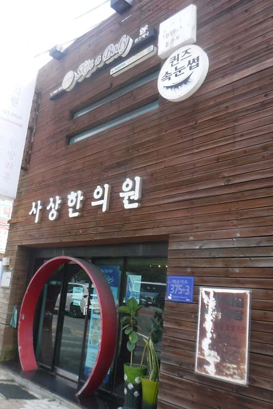 사상한의원