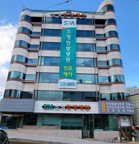 소명한방병원
