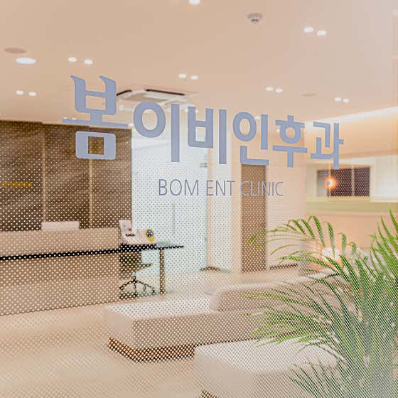 봄이비인후과의원
