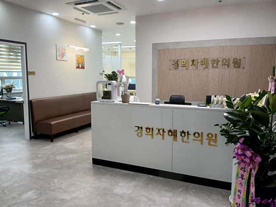 경희자혜한의원