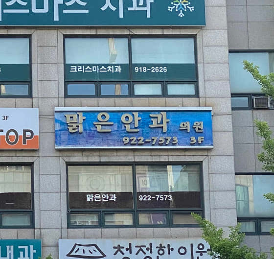 Ilsan Malgeun Eye Clinic