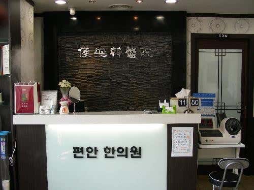 편안한의원한의원