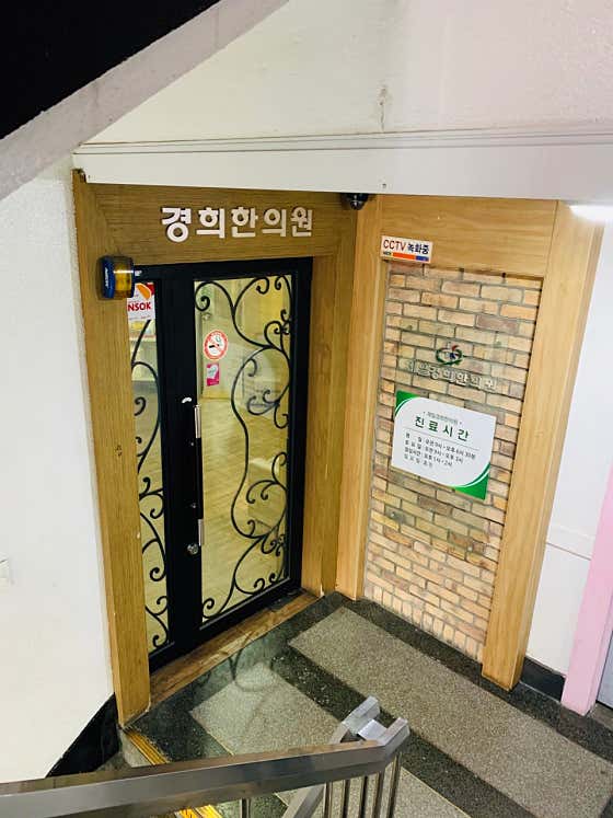 제일경희한의원