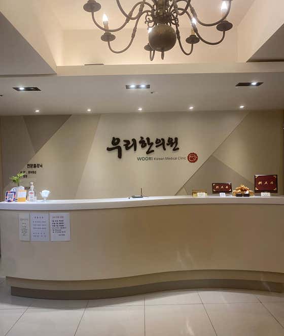 우리한의원