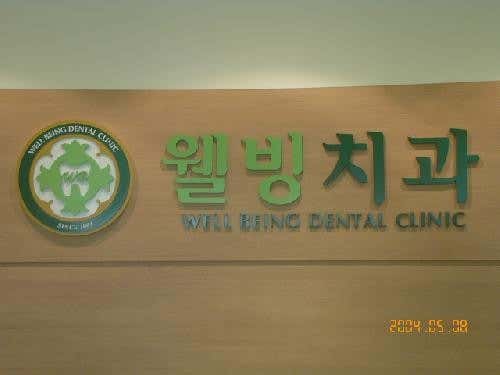 웰빙치과