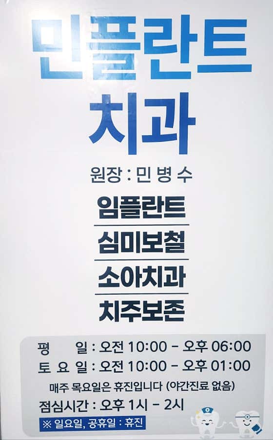 민플란트치과의원