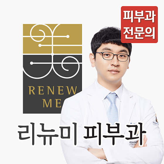 리뉴미피부과의원 홍제점