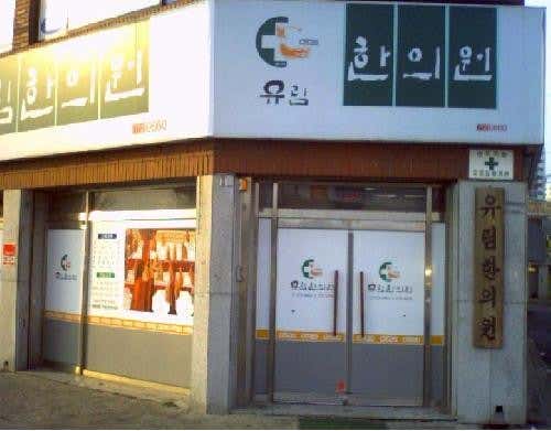 Yurim Korean Medicine Clinic