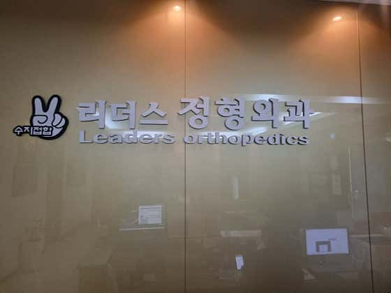리더스정형외과의원