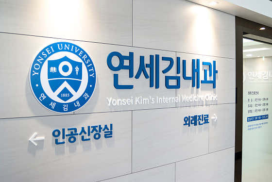 연세김내과의원