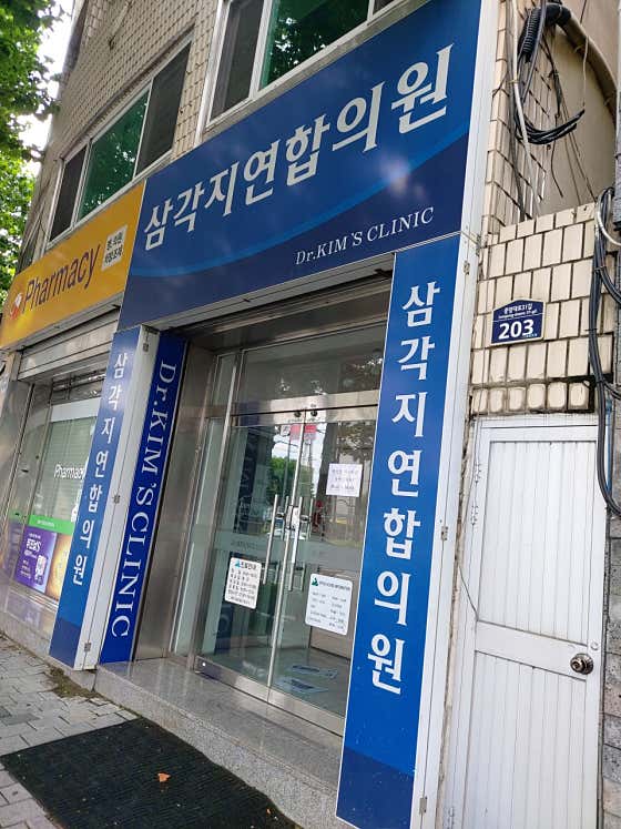 삼각지연합의원내과
