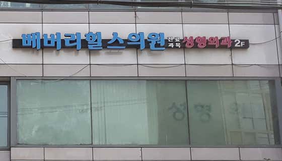 베버리힐스의원