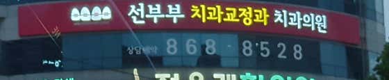 선부부치과의원