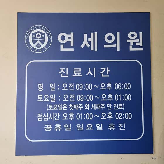 연세의원