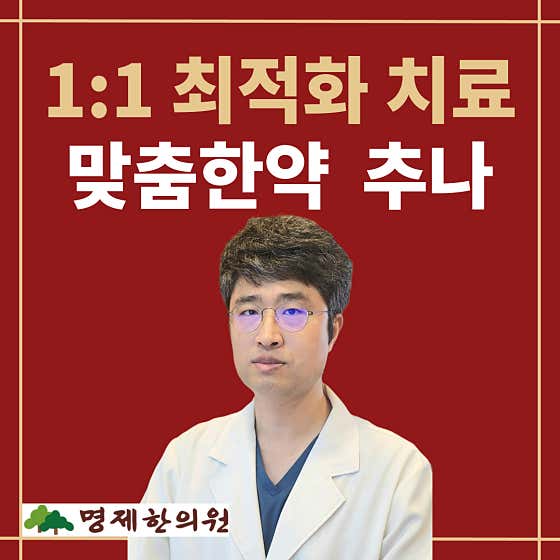 명제한의원