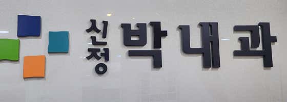 신정박내과의원내과