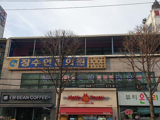 장수연합의원