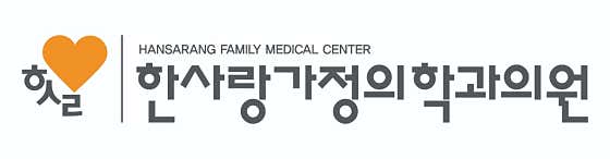 한사랑가정의학과의원