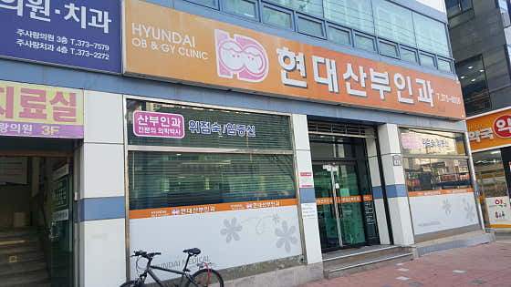 현대산부인과