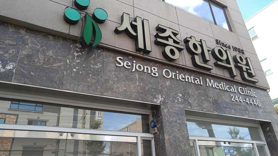 세종한의원