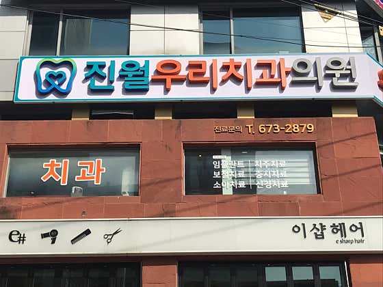 Jinwol Woori Dental Clinic
