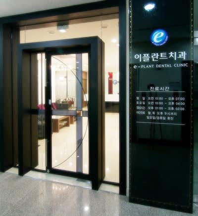 e-Plant Dental Clinic