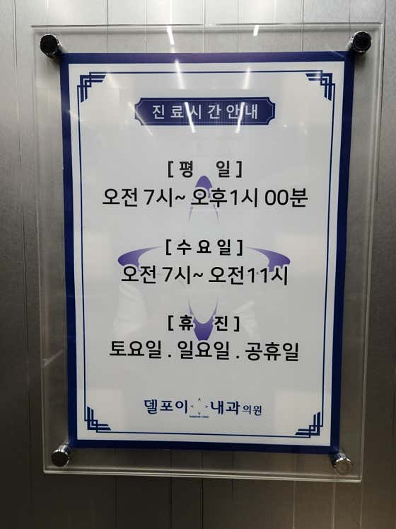 델포이내과의원