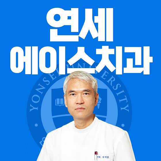 Yonsei Ace Dental Clinic