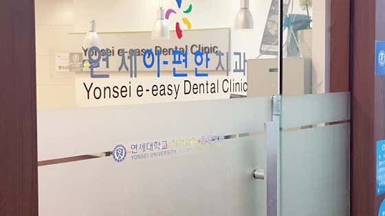 Yonsei E-Pyeonhan Dental Clinic