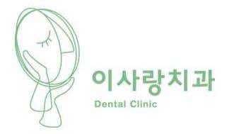 이사랑치과의원