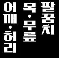 에이마취통증의학과의원