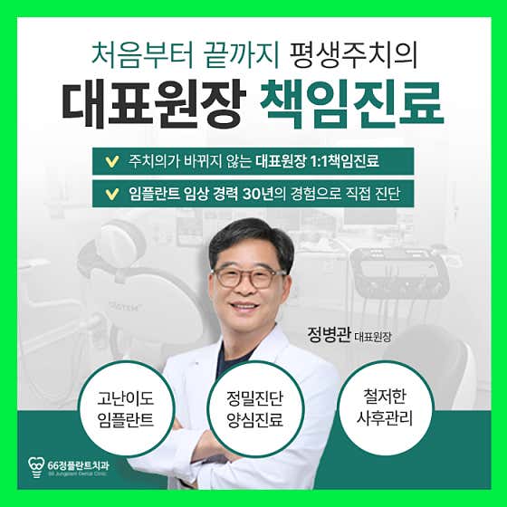 66 正植牙科診所
