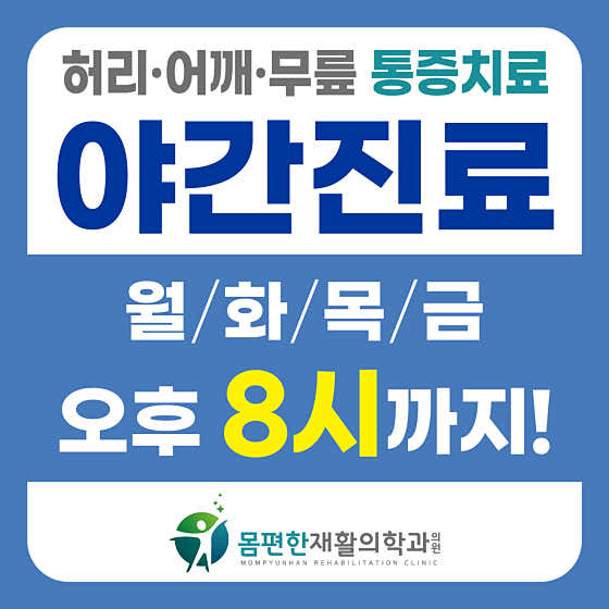 몸편한재활의학과의원