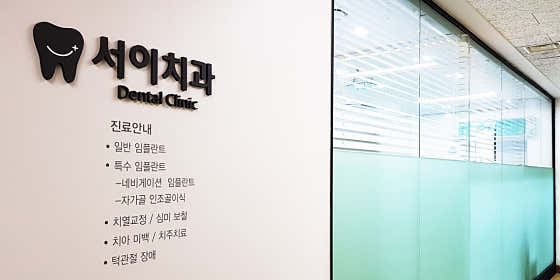 서이치과의원