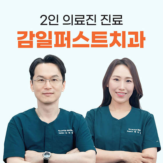 감일퍼스트치과의원