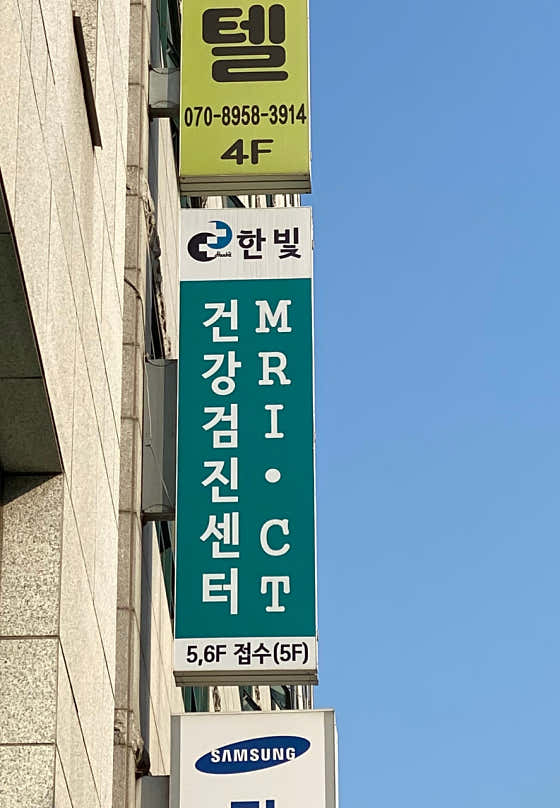 한빛영상의학과의원