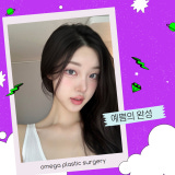 오메가성형외과의원