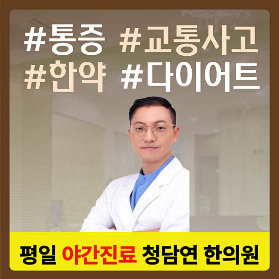 경희청담연한의원