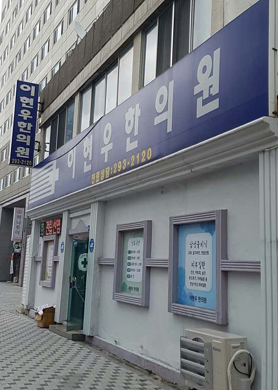 Lee Hyun-woo Korean Medicine Clinic